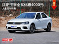 沈阳宝来全系优惠4000元 大量现车销售