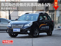 東莞斯巴魯傲虎優(yōu)惠高達(dá)3.5萬 少量現(xiàn)車