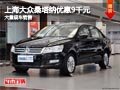 長(zhǎng)治上海大眾桑塔納降9千元 店內(nèi)有現(xiàn)車(chē)