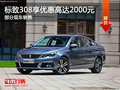 標(biāo)致308優(yōu)惠2000元 降價(jià)競爭大眾寶來