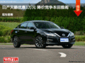 日產(chǎn)天籟優(yōu)惠1萬元 降價競爭本田雅閣