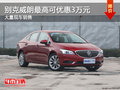 別克威朗最高直降3萬元 降價競爭?？怂?></a>
</dt>
<dd class=