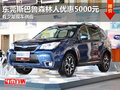 东莞斯巴鲁森林人优惠5000元 少量现车