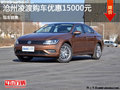 沧州大众凌渡购车优惠15000元 现车销售