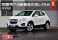 購雪佛蘭創(chuàng)酷最高優(yōu)惠1.4萬元 現(xiàn)車充足