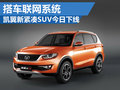 搭車聯(lián)網(wǎng)系統(tǒng) 凱翼全新A級SUV今日下線
