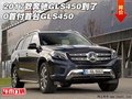 2017款奔馳GLS450到了 0首付首臺(tái)GLS450