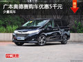 奥德赛长沙购车优惠5千元 少量现车