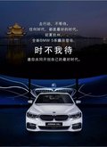 时不我待，全新BMW 5系瞩目上市