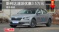 斯柯達(dá)速派優(yōu)惠3.5萬(wàn)元 降價(jià)競(jìng)爭(zhēng)起亞K5