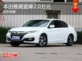 本田雅閣優(yōu)惠2萬元 降價(jià)競(jìng)爭(zhēng)日產(chǎn)天籟