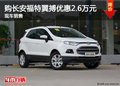 購(gòu)長(zhǎng)安福特翼搏優(yōu)惠2.6萬(wàn)元 現(xiàn)車(chē)銷(xiāo)售