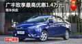 長沙廣豐致享優(yōu)惠1.4萬元 降價競爭威馳