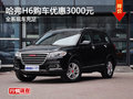 哈弗H6購車優(yōu)惠3000元  全系現(xiàn)車充足