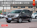 沈阳购GL8最高优惠1.5万元 少量现车销售