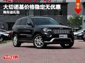 進口大切諾基價格穩定無優惠 購車送禮包