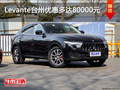 Levante台州优惠多达80000元