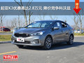 起亚K3优惠高达2.8万元 降价竞争科沃兹