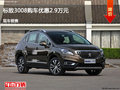 滄州標(biāo)致3008優(yōu)惠2.9萬元 降價競爭逍客