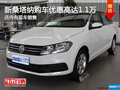 新桑塔納南寧購車優(yōu)惠1.1萬 現(xiàn)車充足