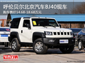 呼倫貝爾北京汽車BJ40平價(jià)銷售 部分現(xiàn)車