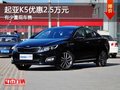 重慶起亞K5優(yōu)惠2.5萬元 有少量現(xiàn)車售