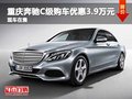重庆奔驰C级购车优惠3.9万元 现车在售