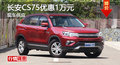 廣州長安CS75優(yōu)惠1萬 降價競爭哈弗H6