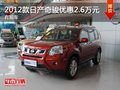 重慶2012款日產奇駿優惠2.6萬元 有現車