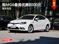 购MG6最高优惠8000元 现车充足颜色可选