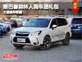 忻州斯巴鲁森林人赠送礼包 有现车供应