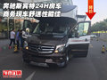 奔馳斯賓特24H房車 商務現車舒適性能佳