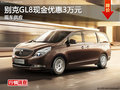 长沙别克GL8现金优惠3万元 现车供应