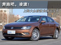 奔跑吧，凌渡！上海大众凌渡曲靖站实拍