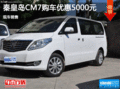 風行CM7優惠5000元 降價競爭別克GL8