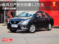 運城東風(fēng)日產(chǎn)陽光優(yōu)惠1.2萬元 少量現(xiàn)車