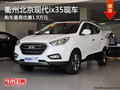 衢州北京現(xiàn)代ix35最高讓1.9萬 部分現(xiàn)車