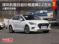 深圳現(xiàn)代名圖優(yōu)惠2.2萬(wàn)降價(jià)競(jìng)爭(zhēng)日產(chǎn)軒逸