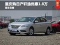 重慶購日產軒逸優惠1.8萬 店內現車充足