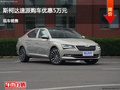 滄州斯柯達(dá)速派優(yōu)惠5萬(wàn)元 降價(jià)競(jìng)爭(zhēng)奇駿