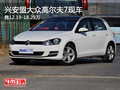 兴安盟大众高尔夫7售12.19-18.29万 现车