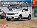 深圳起亞智跑優(yōu)惠3萬元 競爭現(xiàn)代ix35