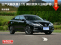 長治日產(chǎn)天籟優(yōu)惠2.5萬元 降價(jià)競爭雅閣