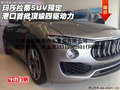 玛莎拉蒂SUV预定 港口首批顶级四驱动力