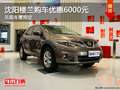 沈陽(yáng)樓蘭購(gòu)車優(yōu)惠6000元 無現(xiàn)車需預(yù)定