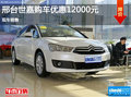 雪鐵龍C4世嘉優(yōu)惠1.68萬(wàn) 降價(jià)競(jìng)爭(zhēng)寶來(lái)
