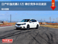 滄州軒逸優(yōu)惠2.5萬元 降價(jià)競爭凌派