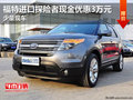 福特進口探險者現(xiàn)金優(yōu)惠3萬元 少量現(xiàn)車