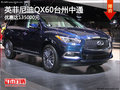 英菲尼迪QX60台州中通优惠达135000元