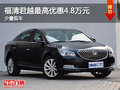 福清君越最高优惠4.8万元 少量现车